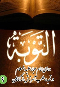 دعای نهم امام سجاد (ع): در توبه و طلب آمرزش از گناهان